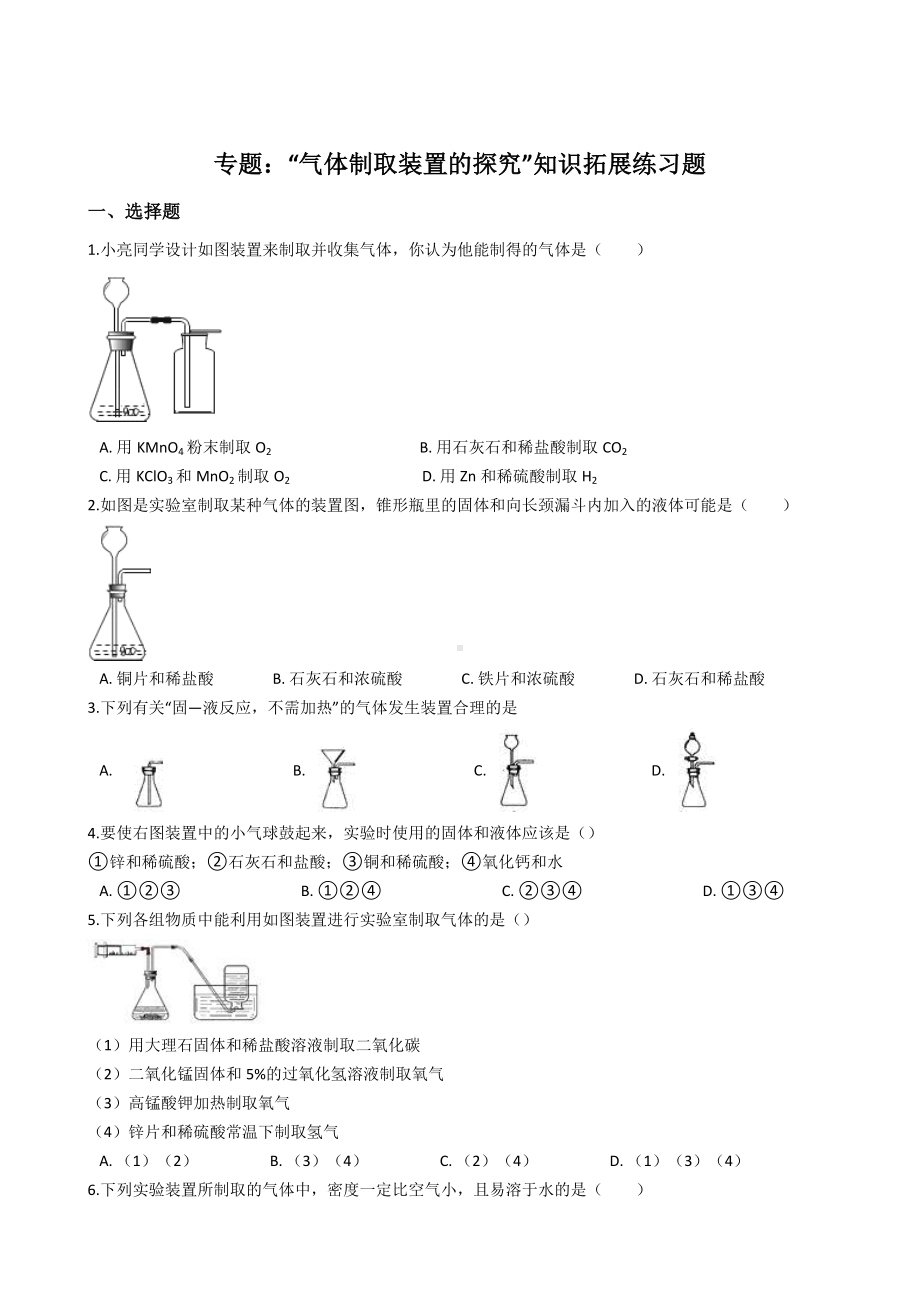 九年级化学：专题：“气体制取装置的探究”知识拓展练习题(无答案).docx_第1页