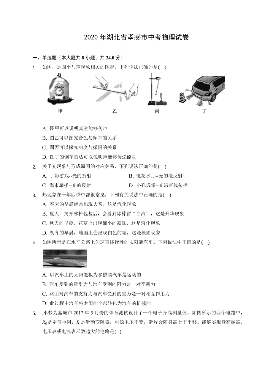 2020年湖北省孝感市中考物理试卷-(含答案解析).docx_第1页