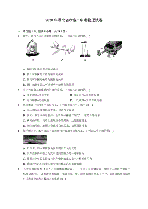 2020年湖北省孝感市中考物理试卷-(含答案解析).docx