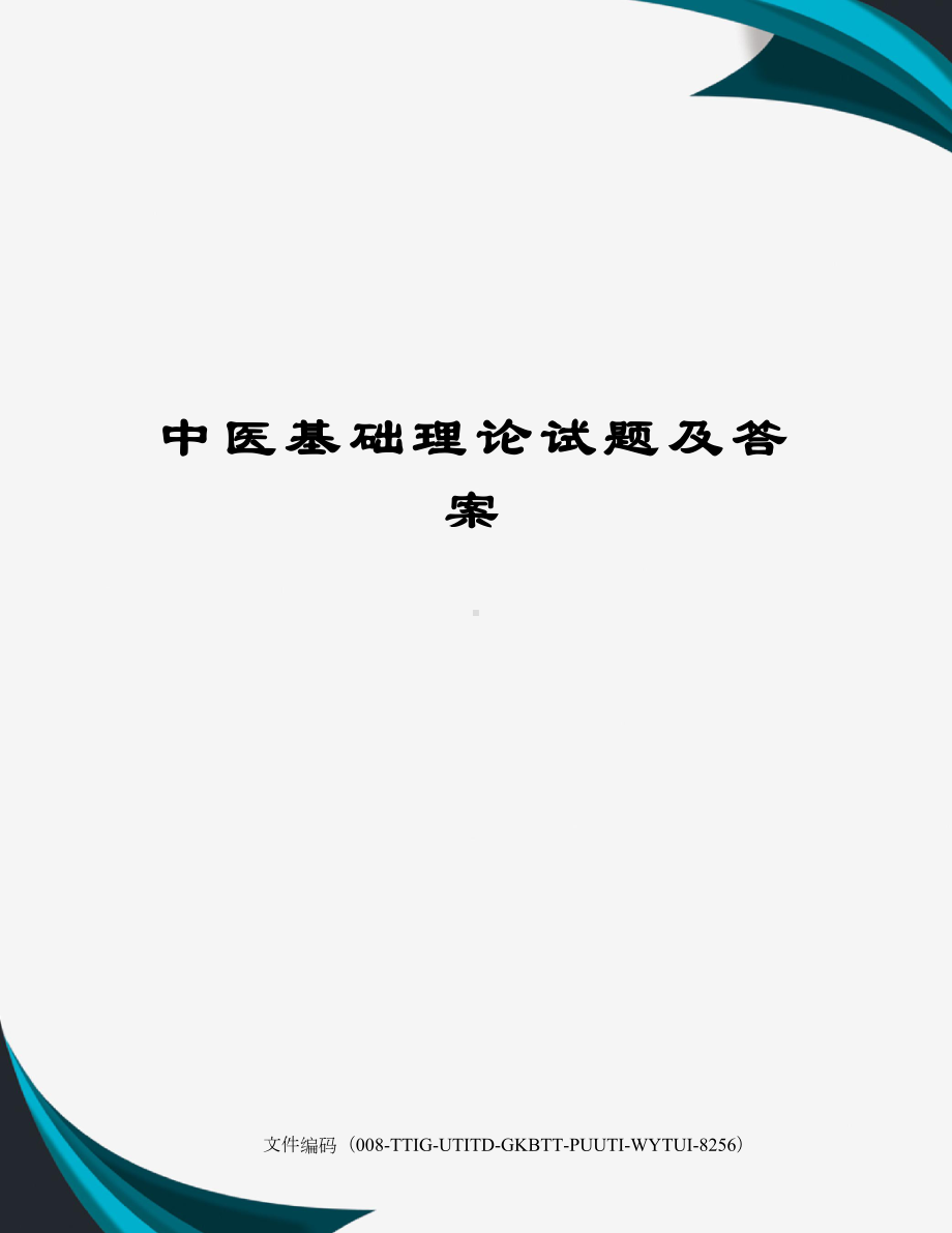 中医基础理论试题及答案精编版.docx_第1页