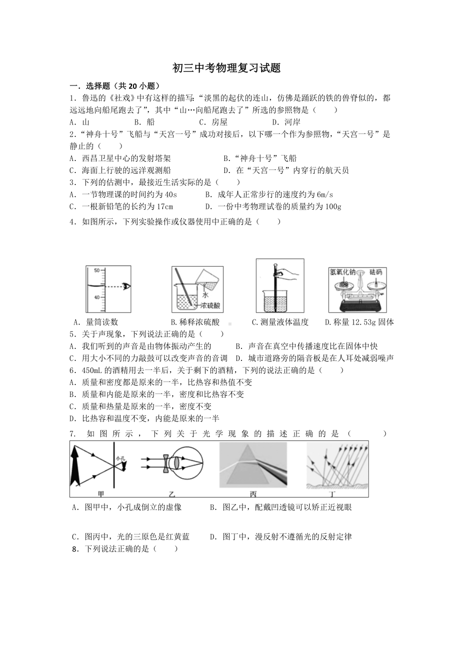 (完整版)粤沪版初三中考物理复习试题.doc_第1页