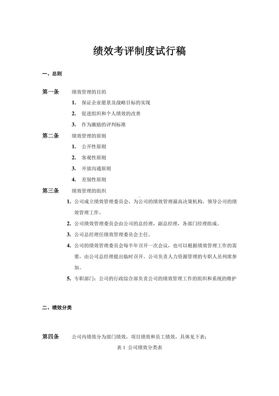 企业管理咨询有限公司绩效考评制度.doc_第1页