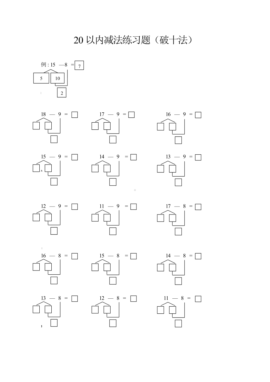 20以内减法破十法练习题.doc_第1页