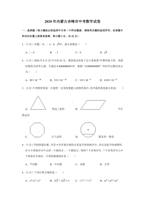 2020年内蒙古赤峰市中考数学试卷及答案解析.docx