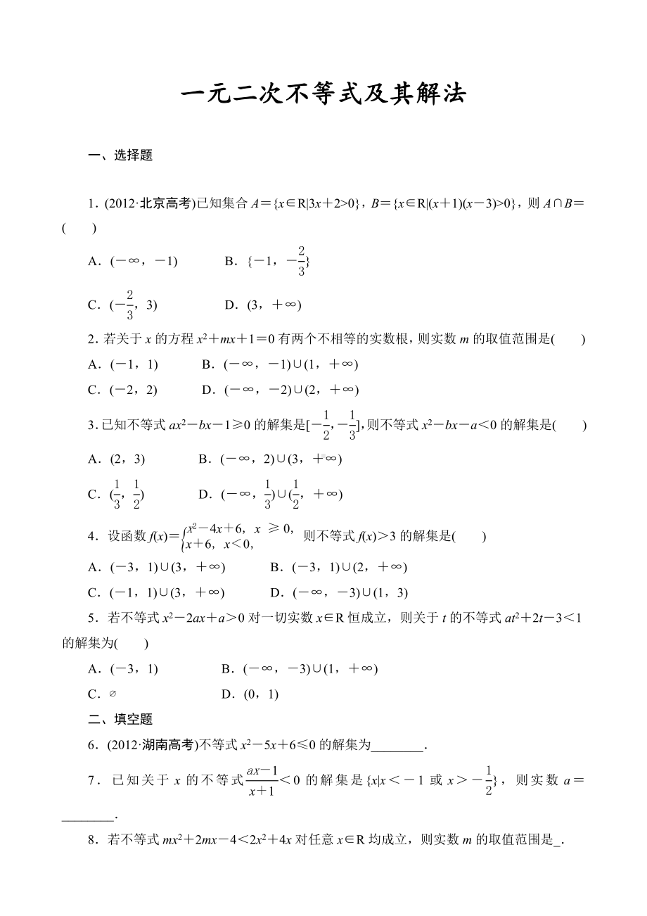 一元二次不等式及其解法练习题(基础含答案).doc_第1页