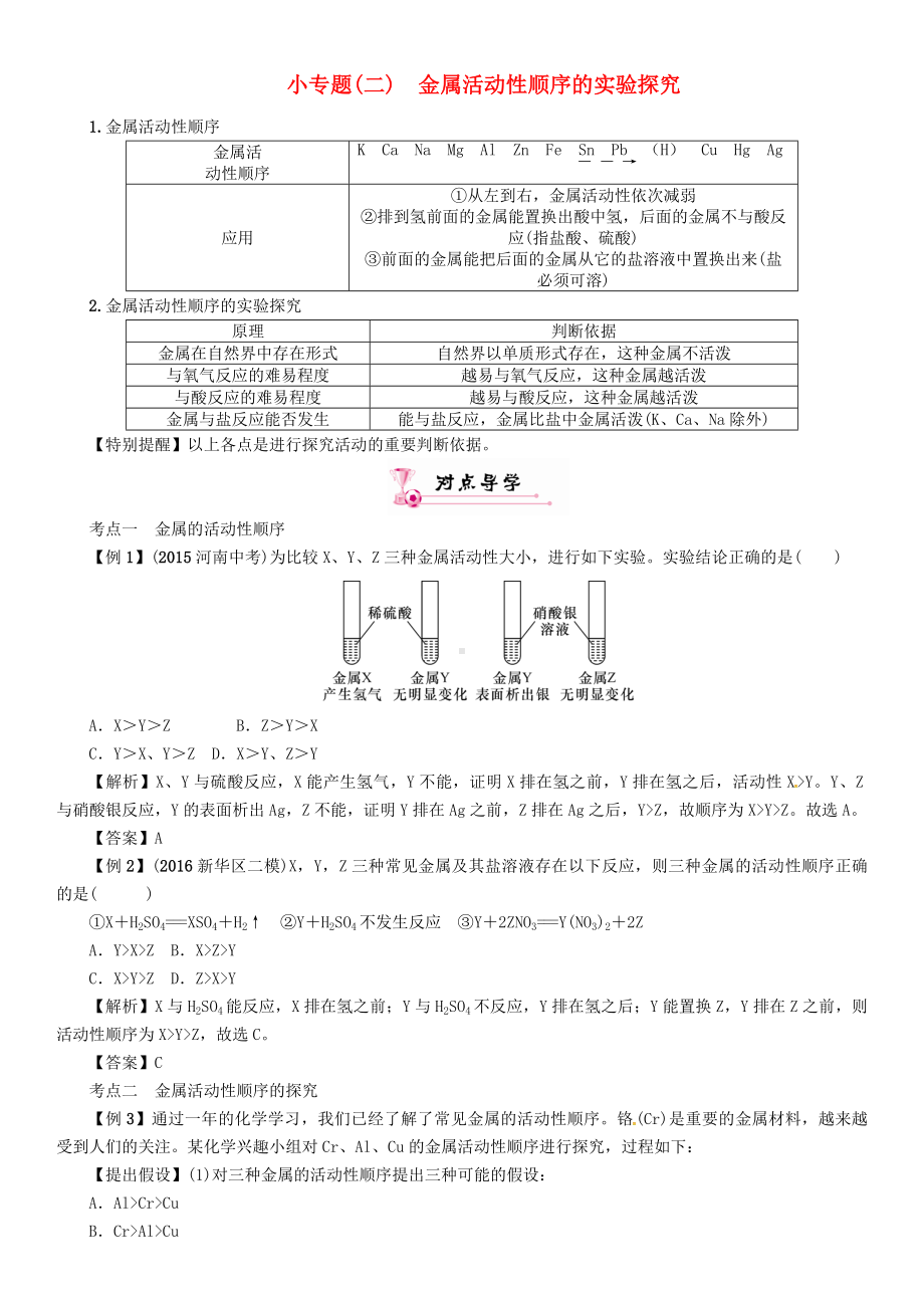 中考化学总复习小专题(二)金属活动性顺序的实验探究习题.docx_第1页