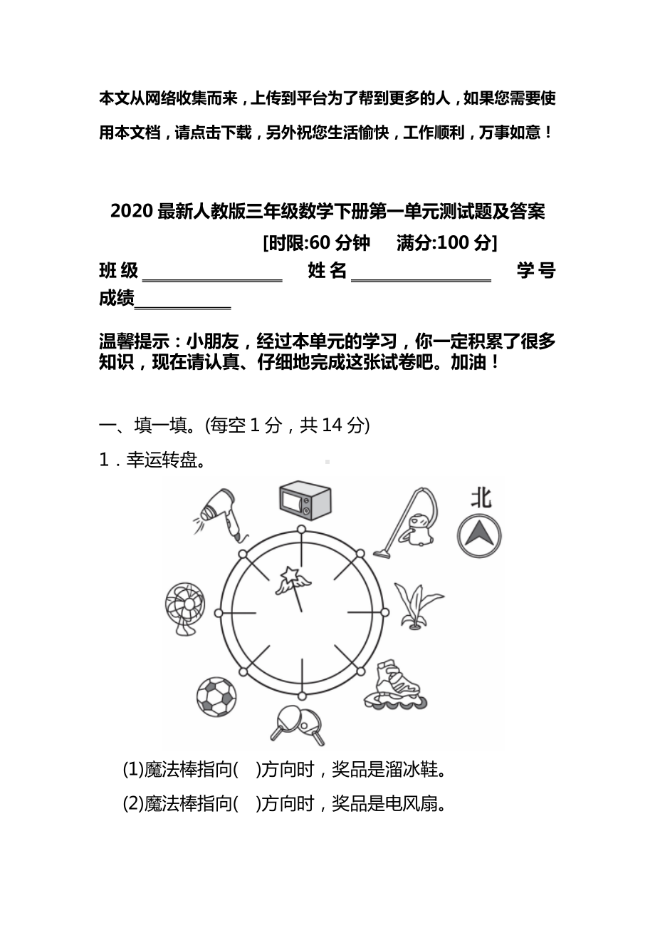 2020最新人教版三年级数学下册第一单元测试题及答案.doc_第1页