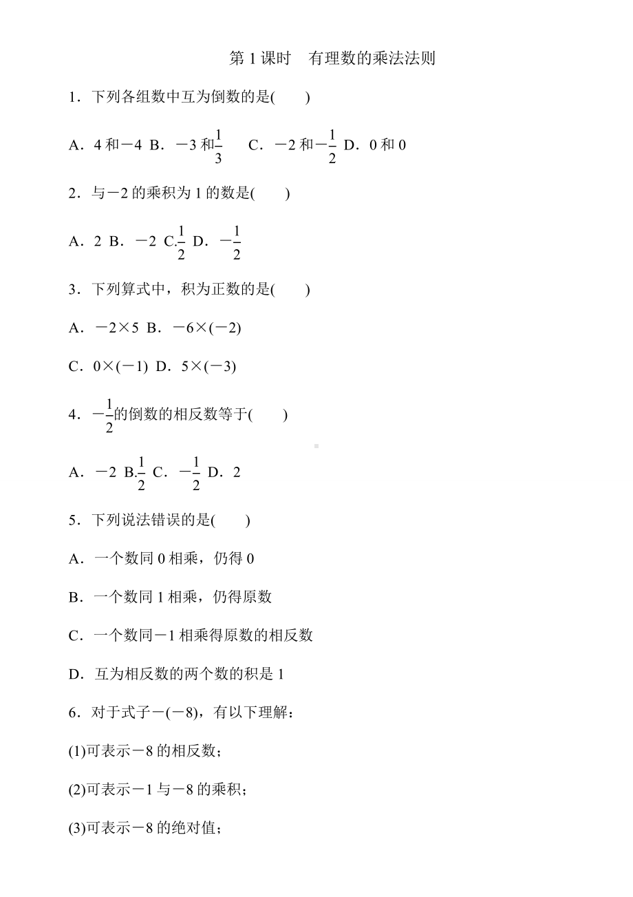 人教版七年级上册数学有理数乘除法练习题及答案.doc_第1页