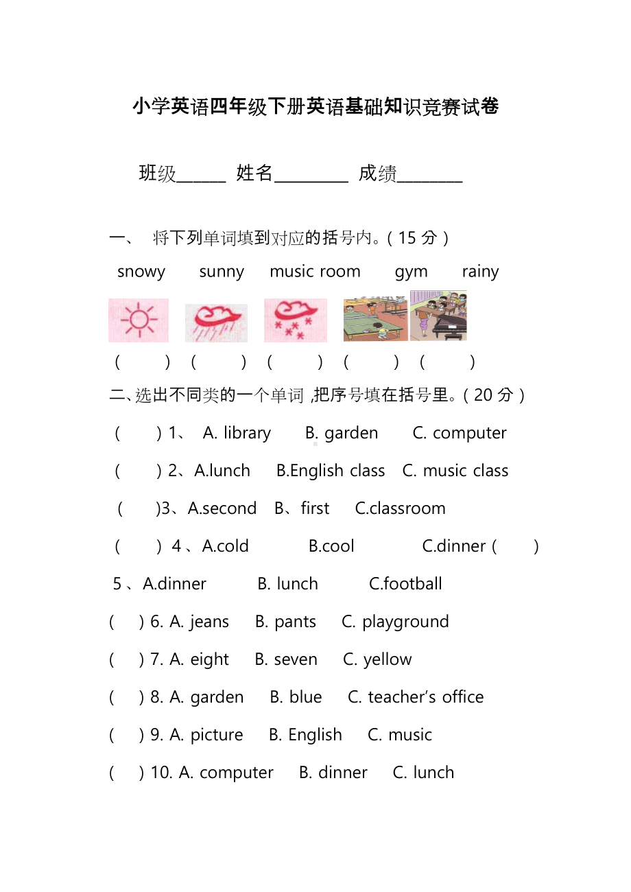 pep小学英语四年级(下册)英语基础知识竞赛试卷.doc_第1页