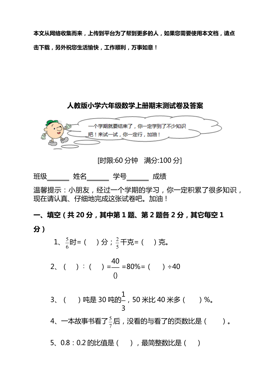 人教版小学六年级数学上册期末测试卷及答案.docx_第1页