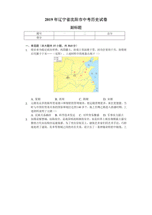 2019年辽宁省沈阳市中考历史试卷.docx