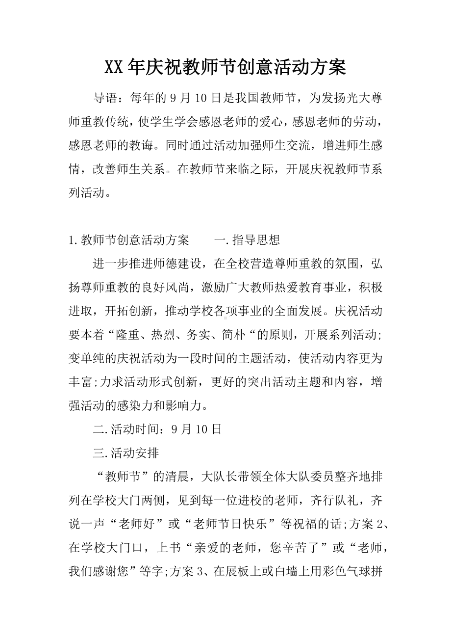 XX年庆祝教师节创意活动方案.docx_第1页