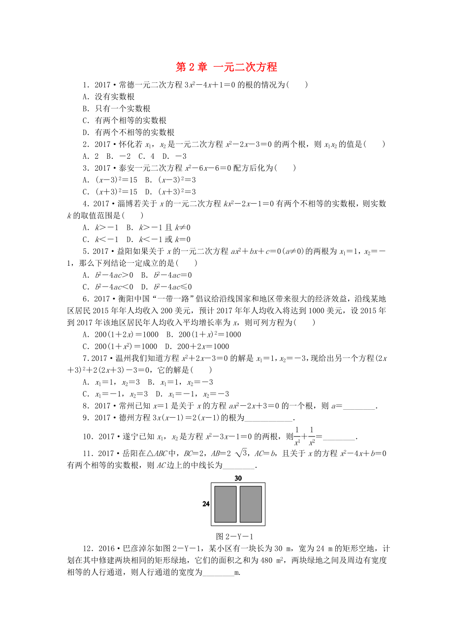 九年级数学上册第2章一元二次方程练习题(新版)湘教版.doc_第1页