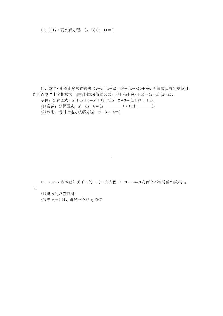 九年级数学上册第2章一元二次方程练习题(新版)湘教版.doc_第2页