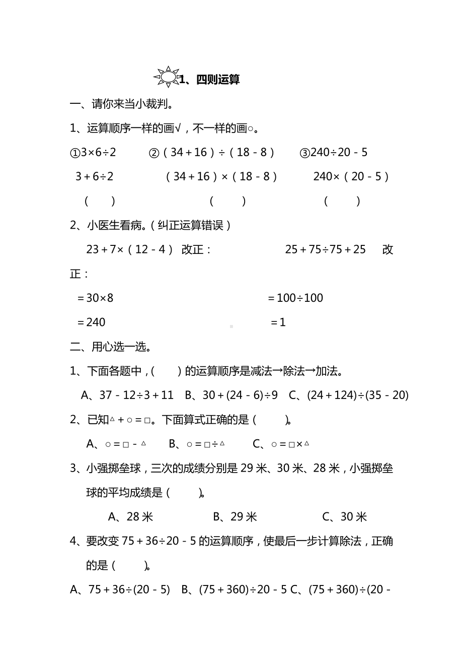 人教版四年级数学下册四则运算试题.doc_第1页