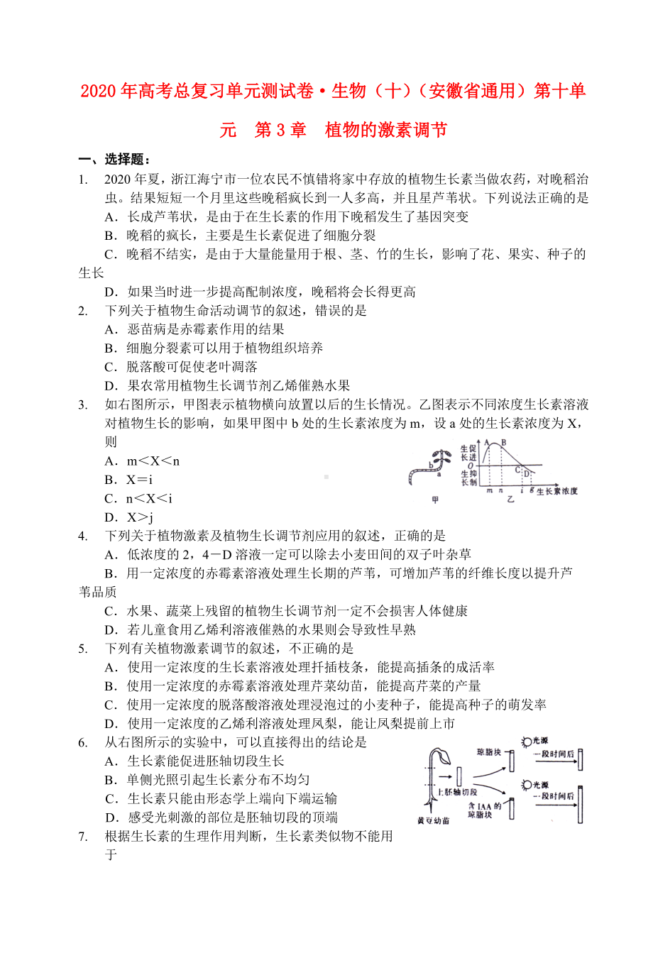 2020年高考生物总复习单元测试卷(十)-安徽省通用-.doc_第1页