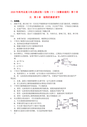 2020年高考生物总复习单元测试卷(十)-安徽省通用-.doc