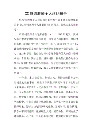 XX特岗教师个人述职报告.docx