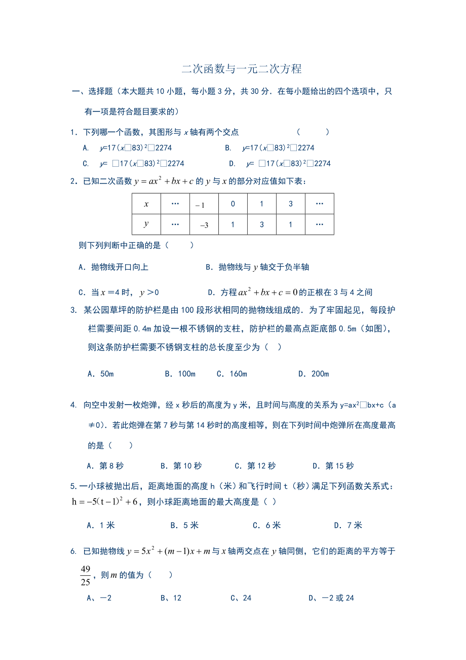 二次函数与一元二次方程练习题.doc_第1页