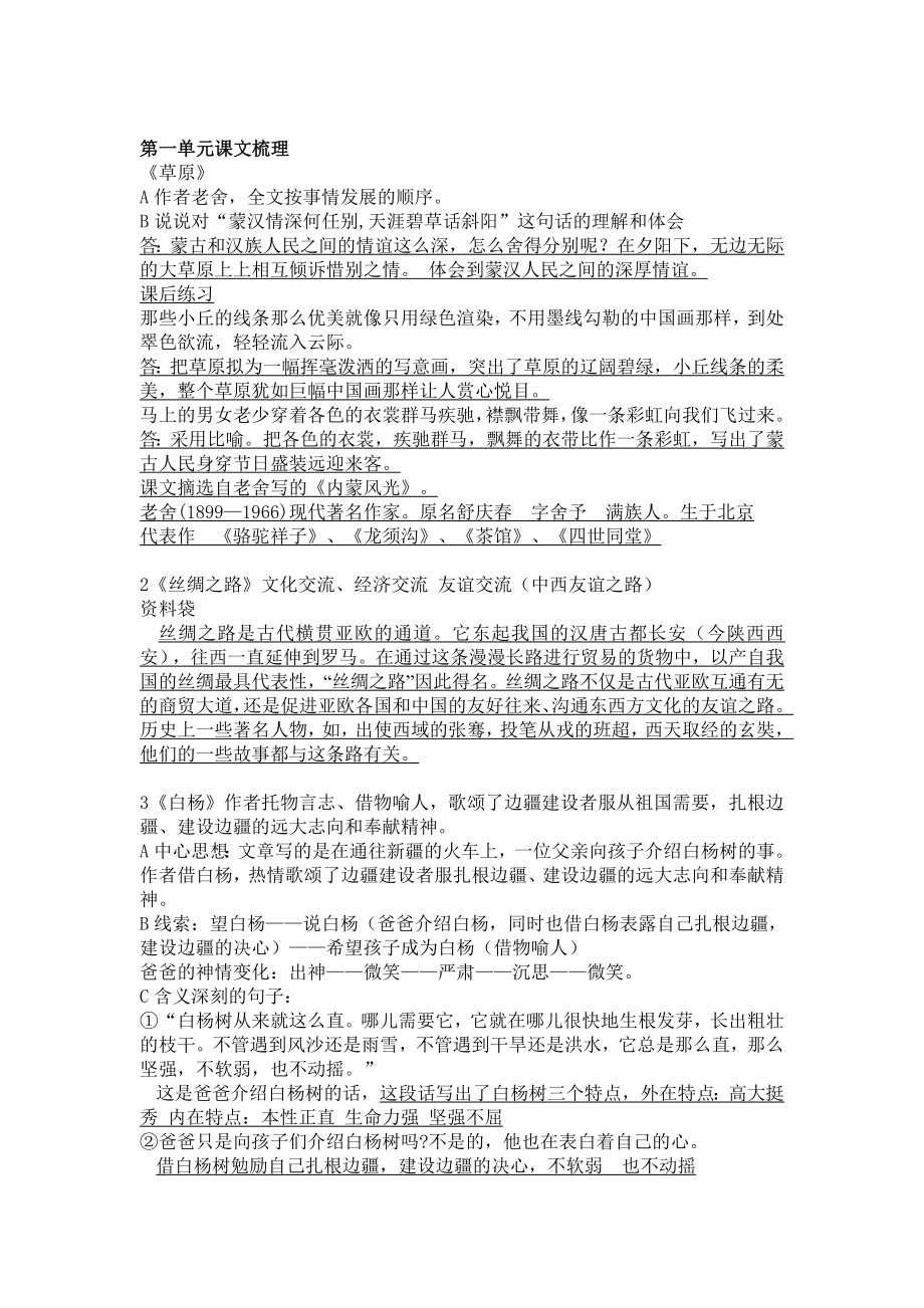 人教版五年级下册语文期中复习资料剖析.doc_第1页