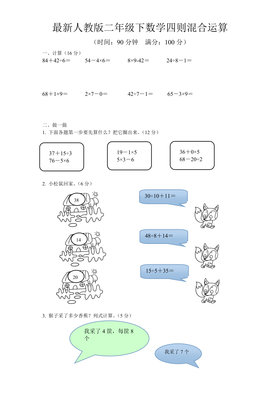 人教版二年级数学下册5单元《混合运算》测试题.doc_第1页