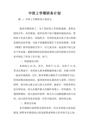 中班上学期班务计划.docx