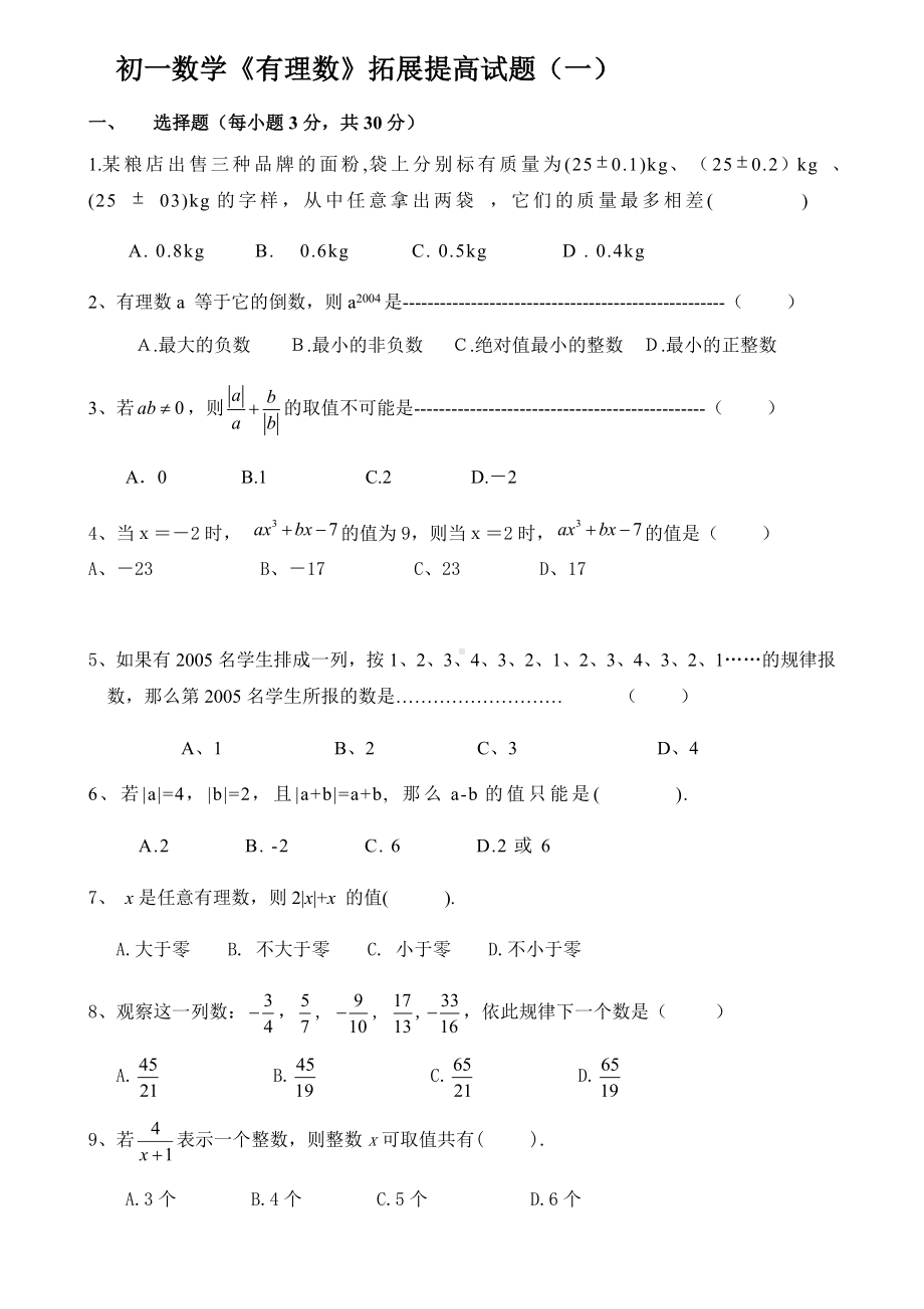 人教版七年级上册试卷初一数学《有理数》拓展提高试题(一).docx_第1页