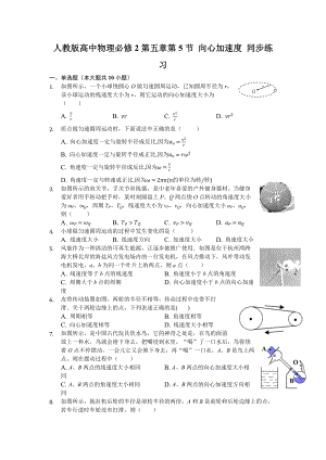 人教版高中物理必修2-第五章第5节向心加速度同步练习题(含解析).docx