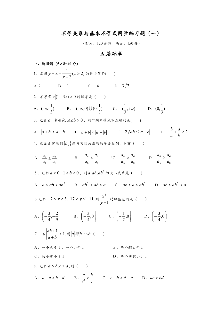 不等关系与基本不等式同步练习题.doc_第1页