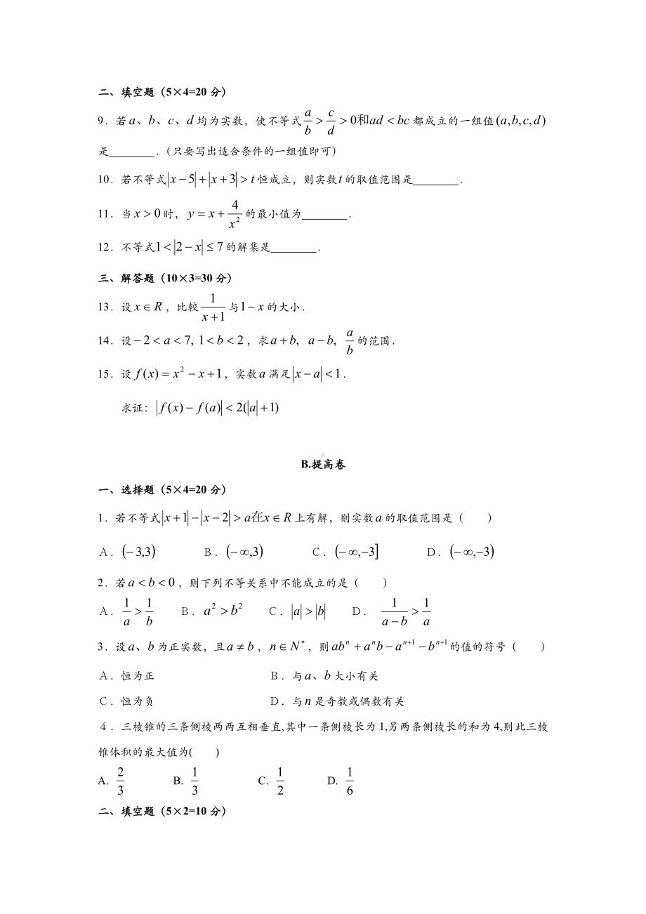 不等关系与基本不等式同步练习题.doc_第2页