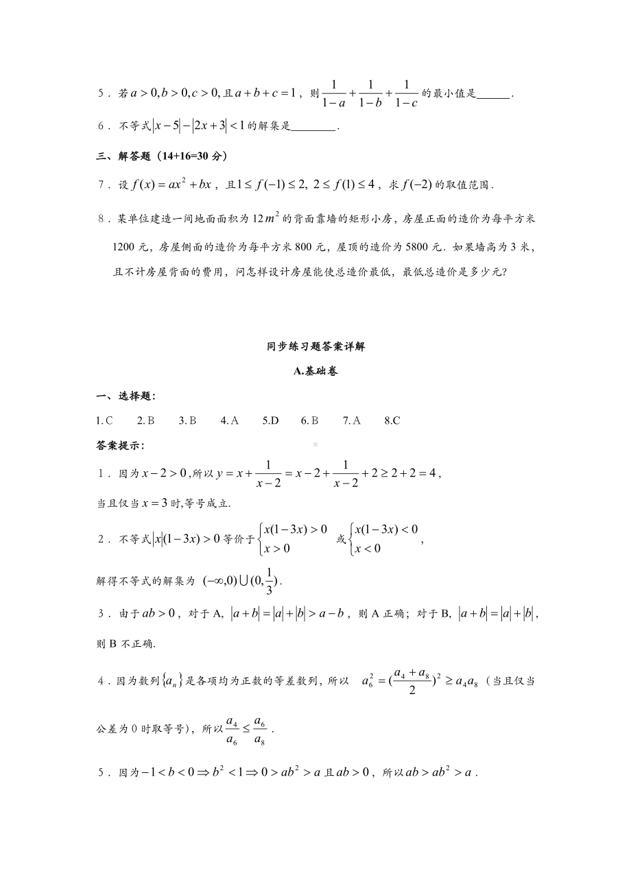 不等关系与基本不等式同步练习题.doc_第3页