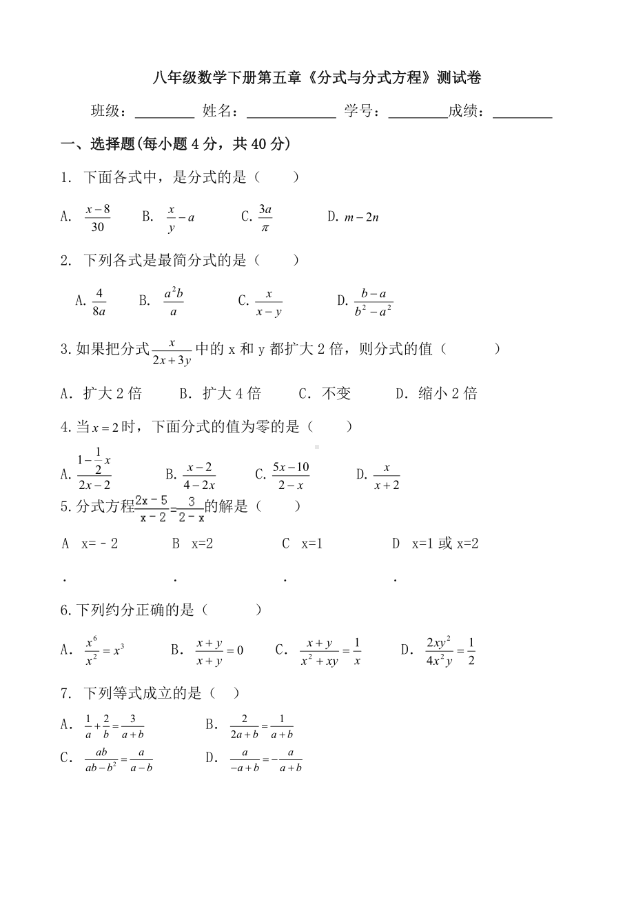 (最新)数学八年级下册《-分式与分式方程》单元综合检测试题(含答案).doc_第1页