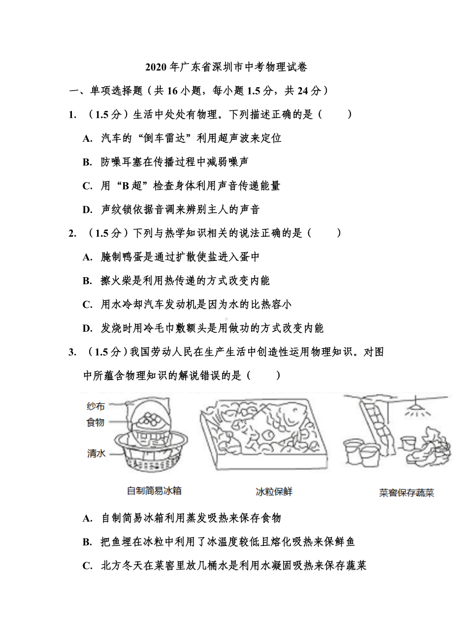 2020年广东省深圳市中考物理试题.doc_第1页