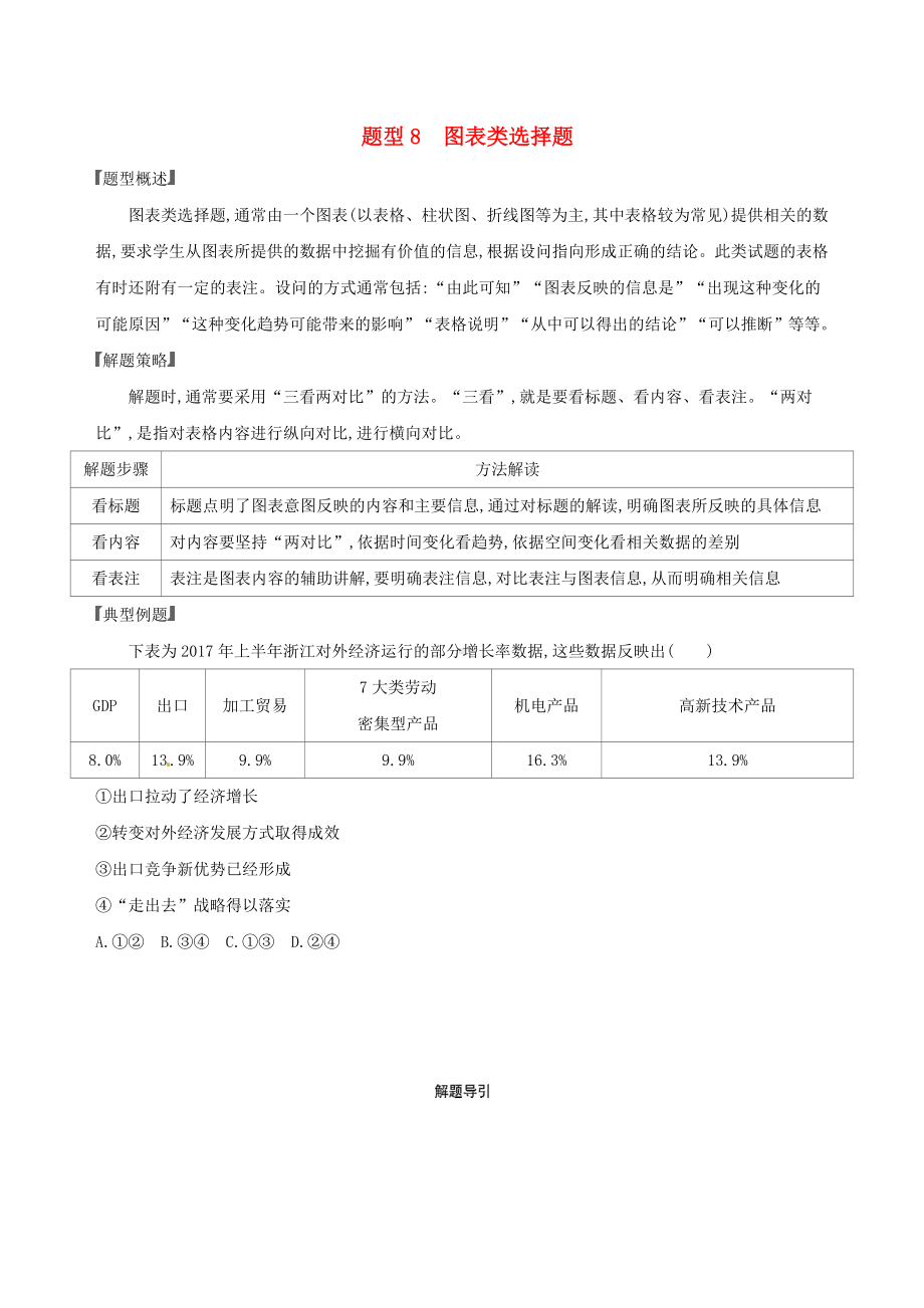 2020版高考政治一轮复习题型突破训练突破11类选择题8题型八图表类选择题.docx_第1页