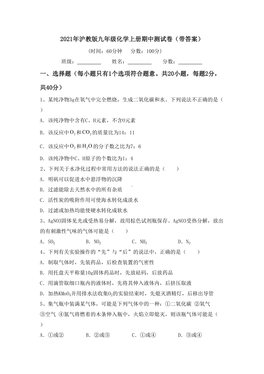 2021年沪教版九年级化学上册期中测试卷(带答案).doc_第1页