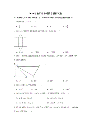 2020年陕西省中考数学模拟试卷.docx