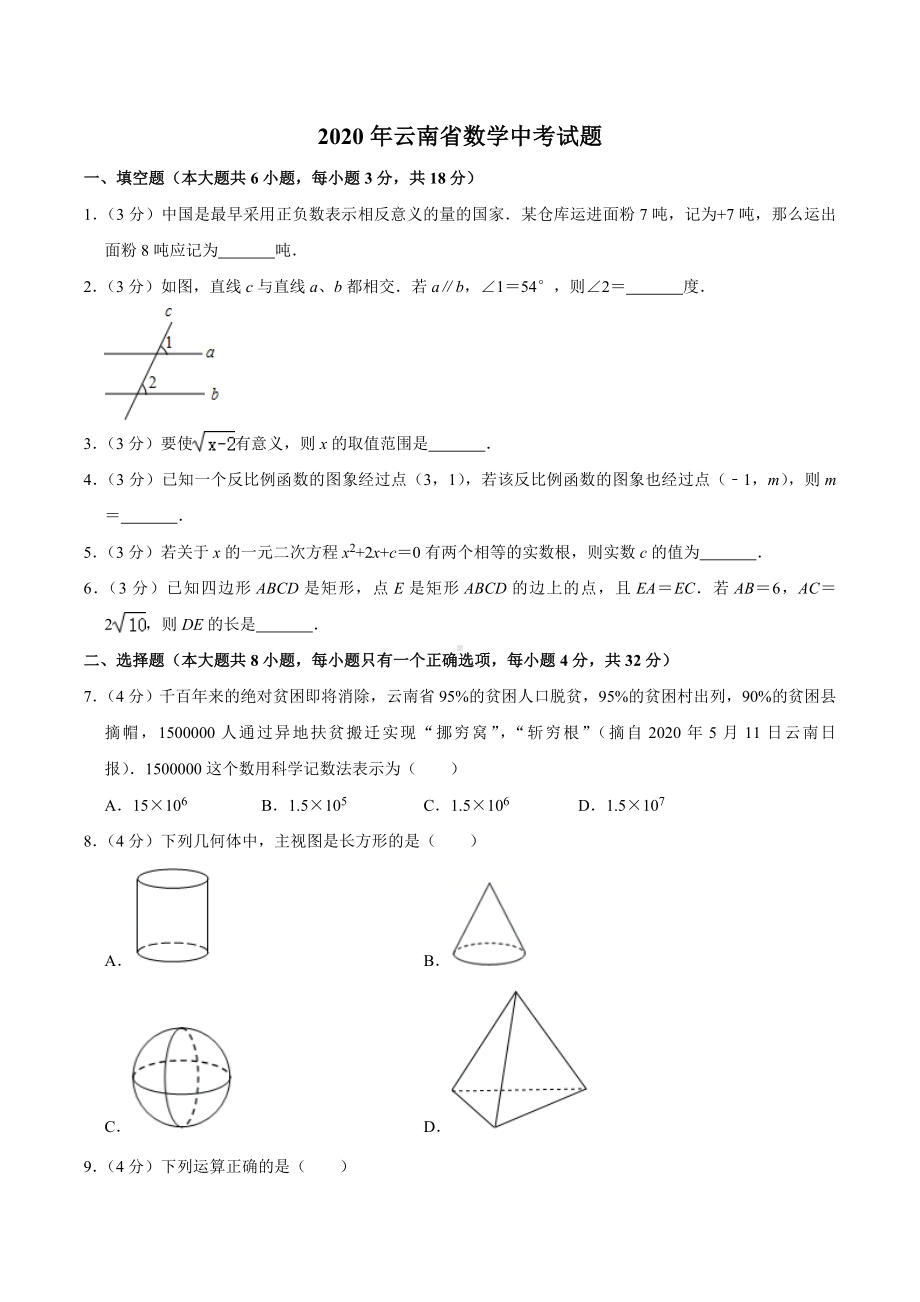 云南省2020年数学中考试题及答案.doc_第1页