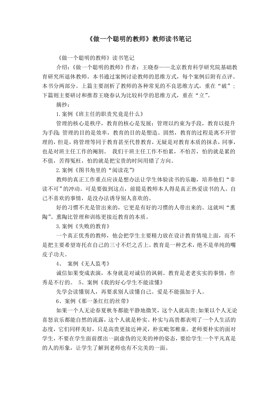 《做一个聪明的教师》教师读书笔记.doc_第1页