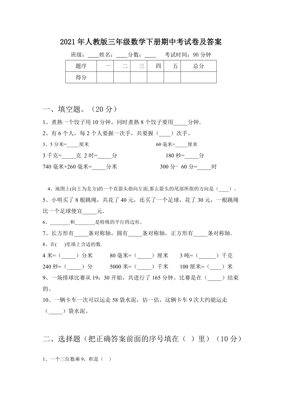 2021年人教版三年级数学下册期中考试卷及答案.doc_第1页