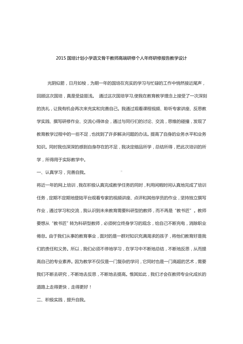 2015国培计划小学语文骨干教师高端个人年终报告教学设计.doc_第1页