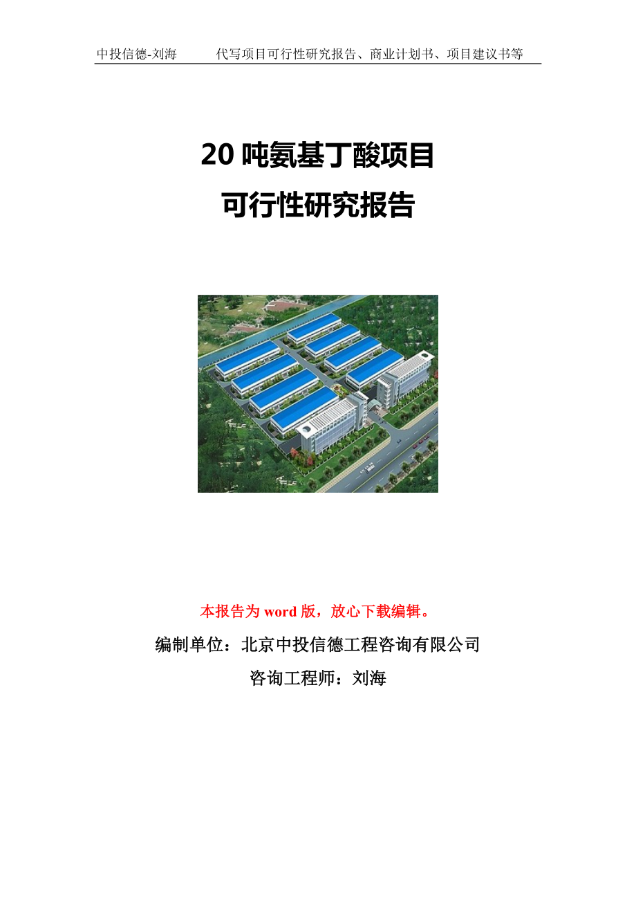 20吨氨基丁酸项目可行性研究报告写作模板立项备案文件.doc_第1页