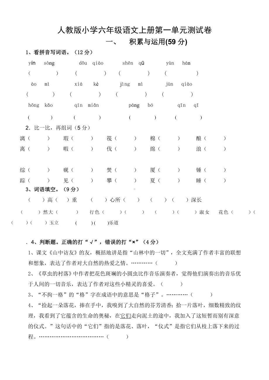 人教版小学六年级语文上册单元试卷全册.doc_第1页