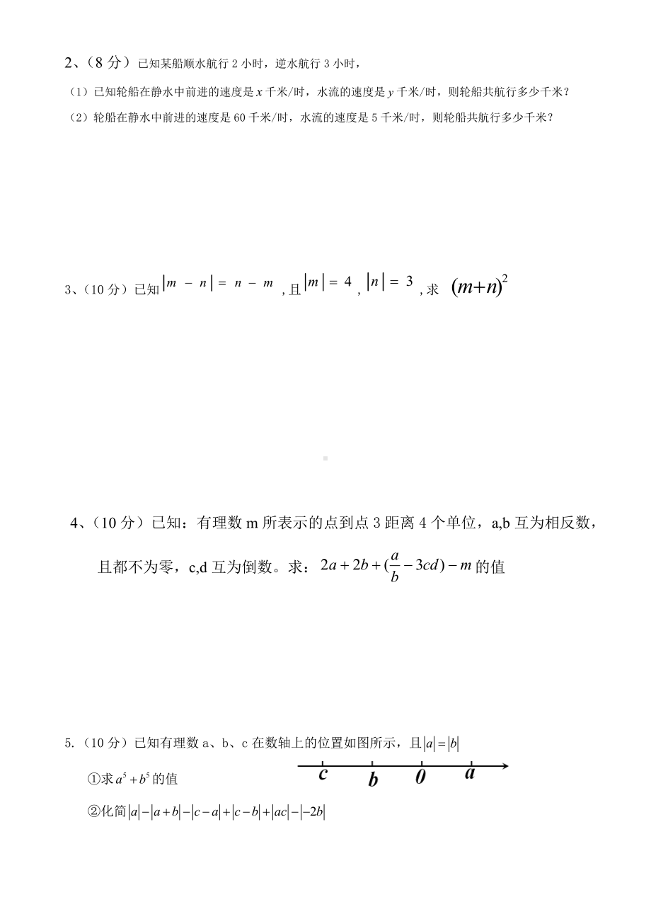 人教版七年级上册数学第一第二单元测试题精华.doc_第3页