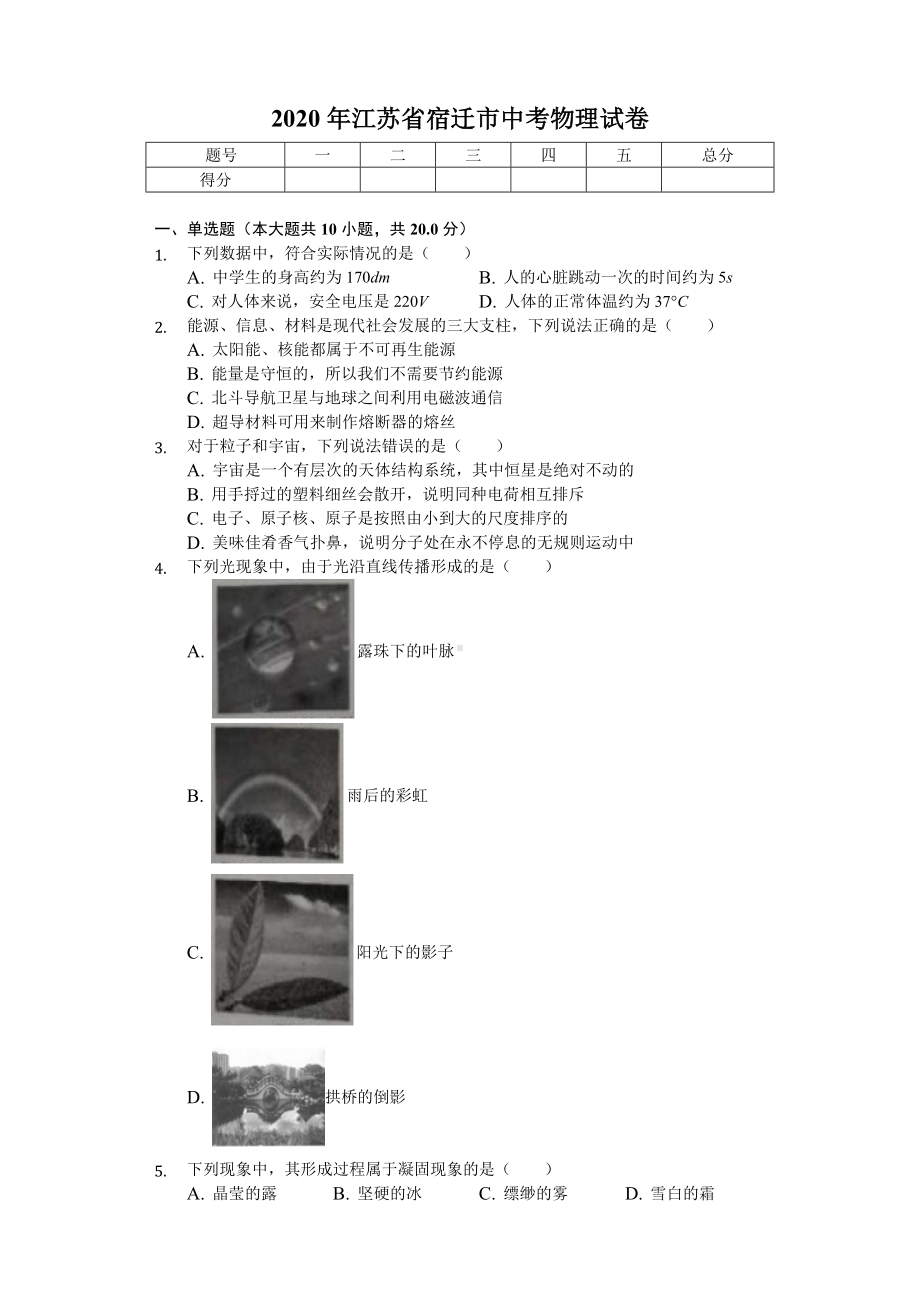 2020年江苏省宿迁市中考物理试卷.doc_第1页