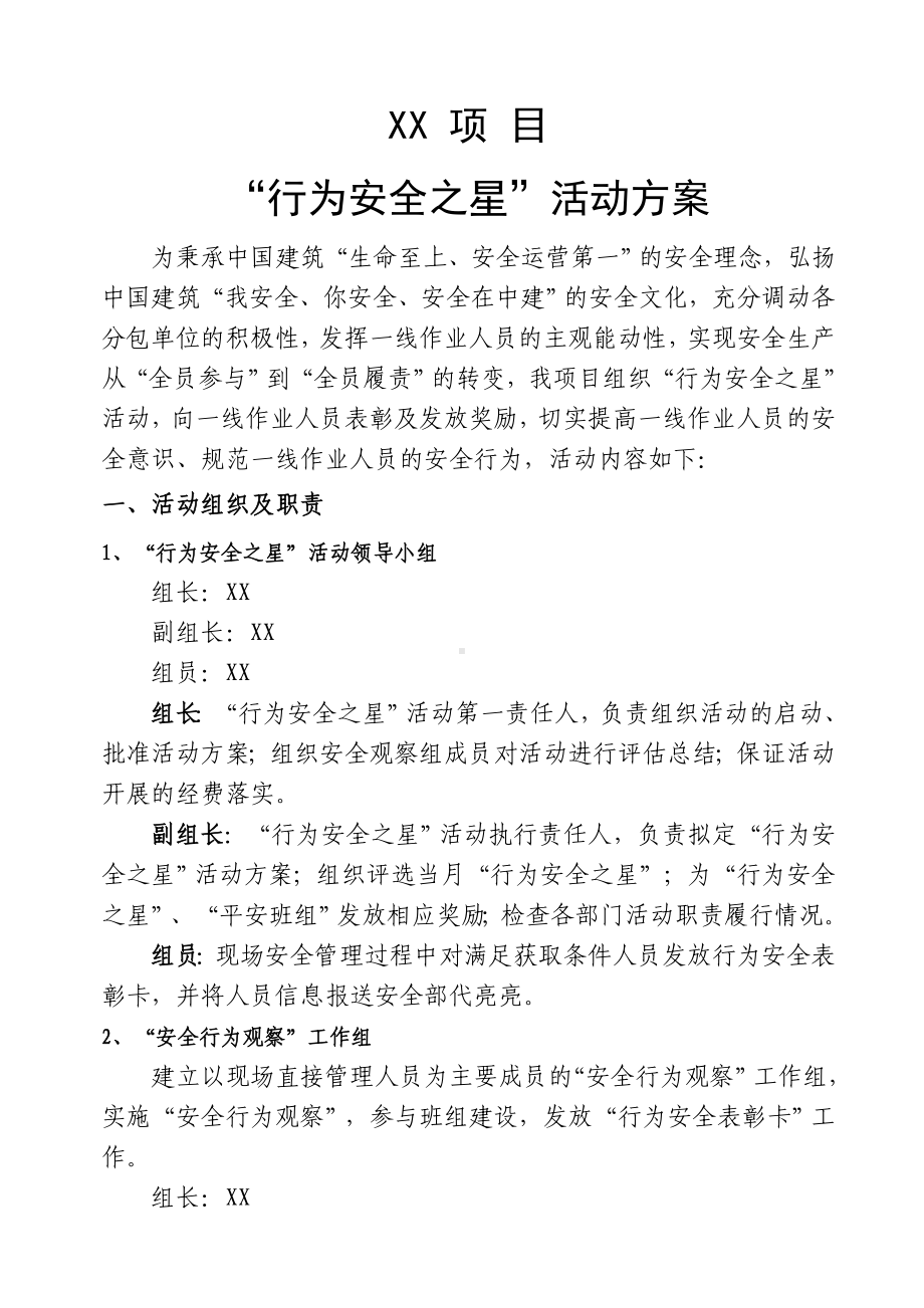 XX施工项目“行为安全之星”评选活动方案.doc_第1页