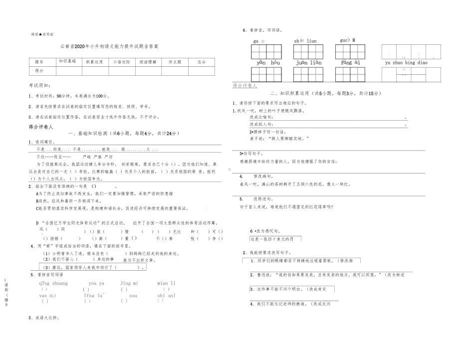 云南省2020年小升初语文能力提升试题含答案.docx_第1页