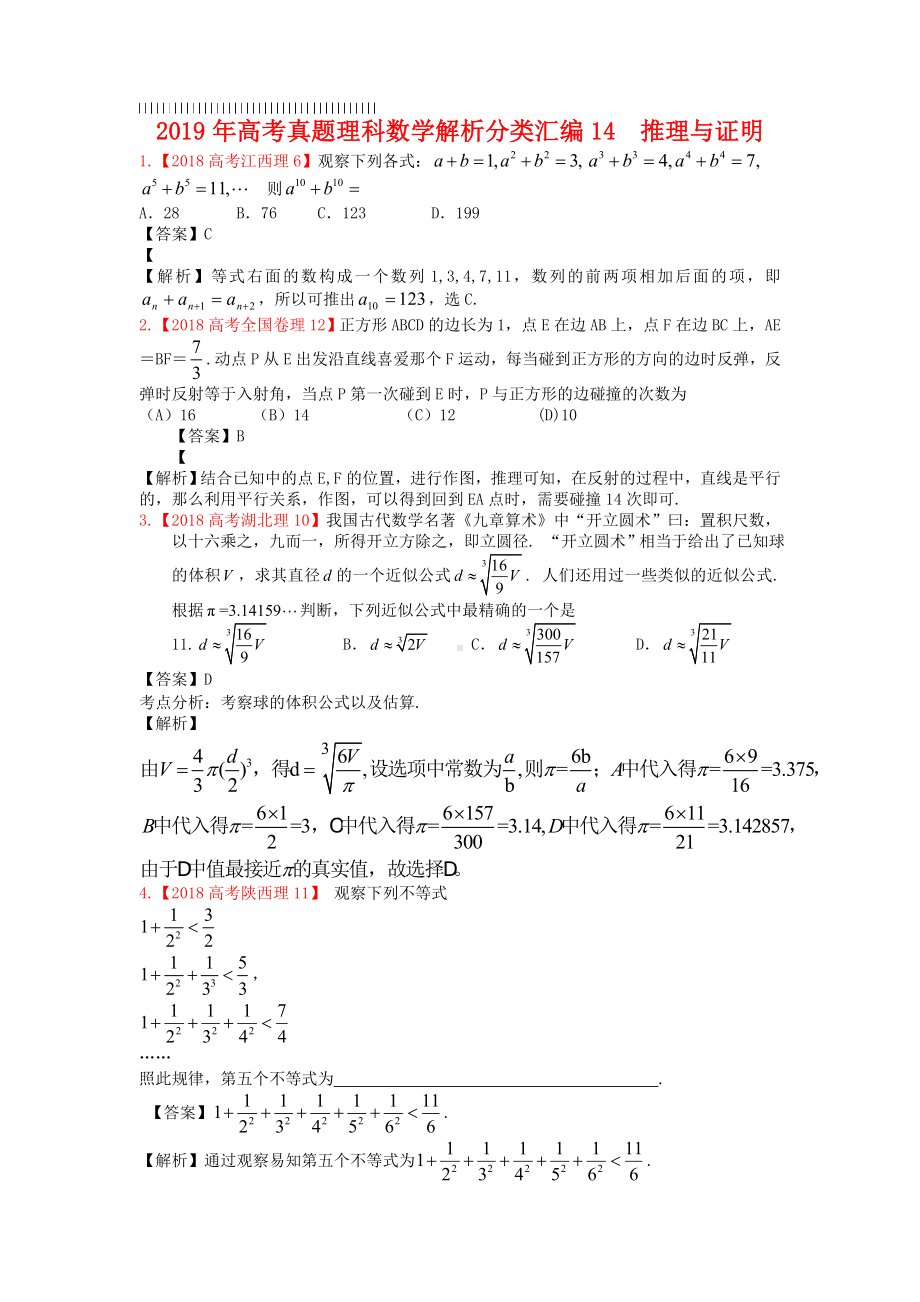 2019年高考真题理科数学解析分类汇编14推理与证明.doc_第1页