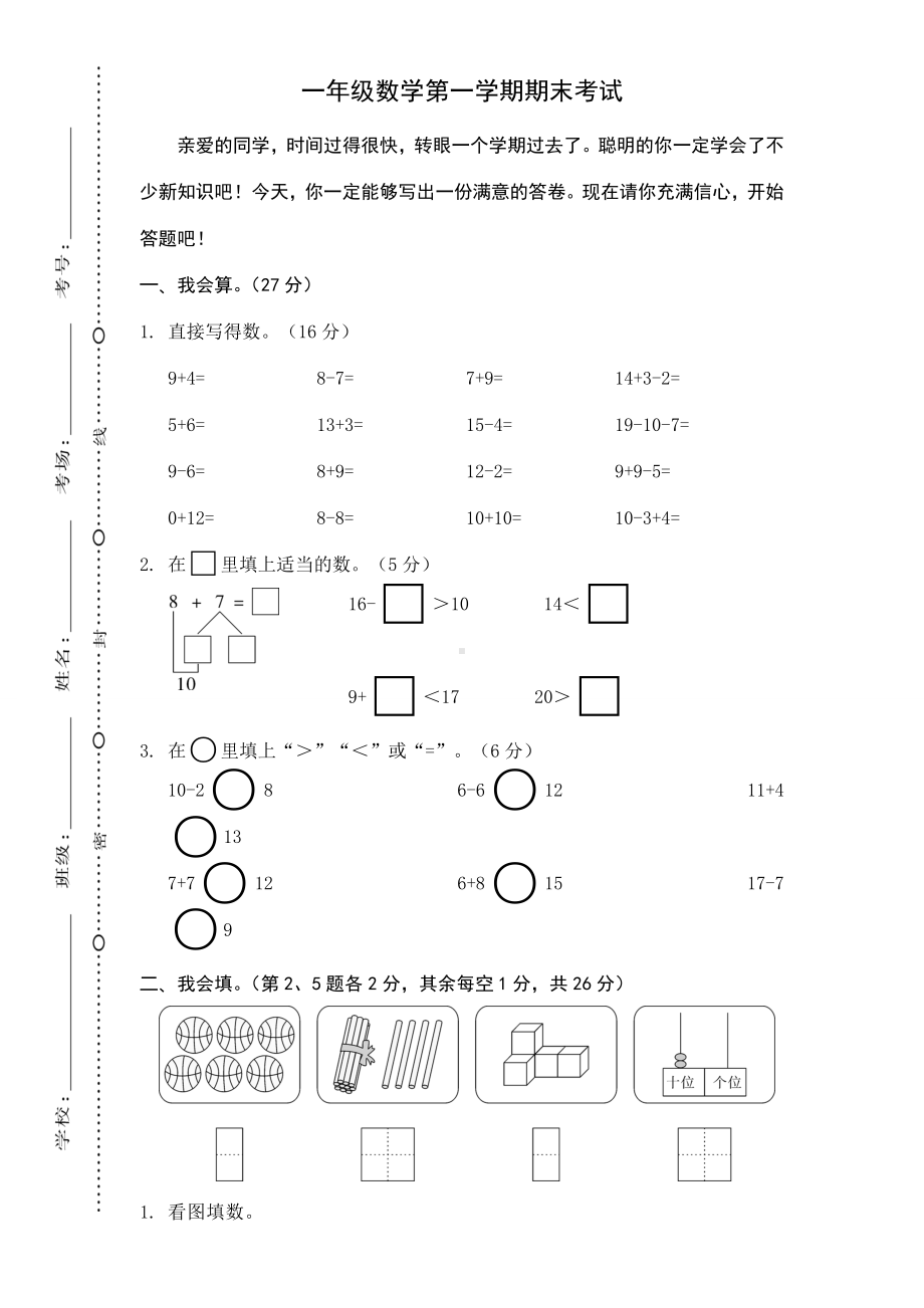 一年级数学第一学期期末考试试卷.doc_第1页