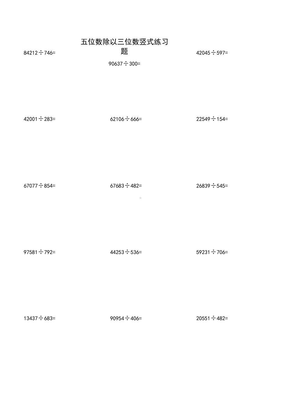 五位数除以三位数竖式练习题.docx_第1页