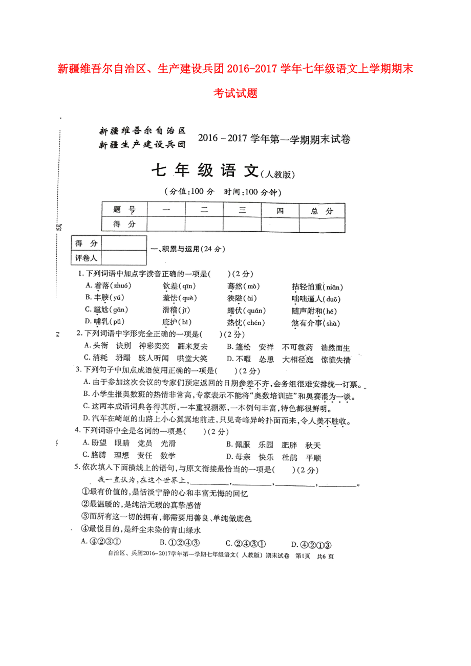 七年级语文上学期期末考试试题-新人教版1.doc_第1页